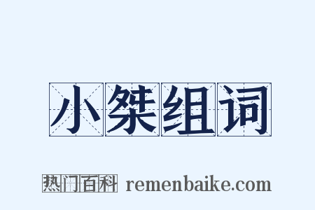 小桀组词是什么意思的图片